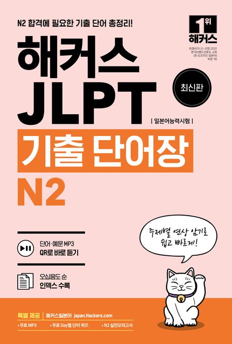 해커스일본어 JLPT(일본어능력시험) 기출 단어장 N2