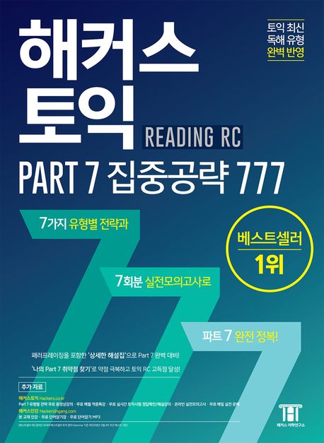 해커스 토익 Part 7 집중공략 777 대표 이미지