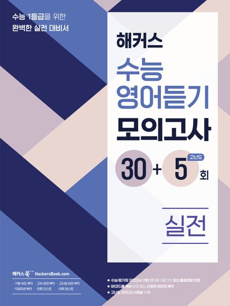해커스 수능영어듣기 모의고사 30+5회 실전
