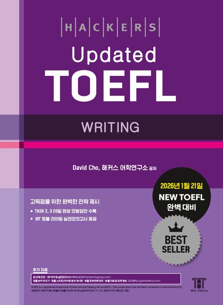 해커스 Updated 토플 라이팅(Hackers Updated TOEFL WRITING)