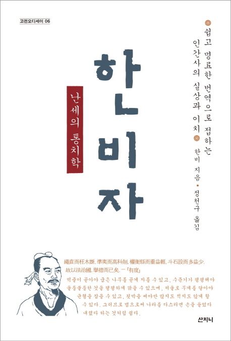 한비자 | 한비 - 교보문고