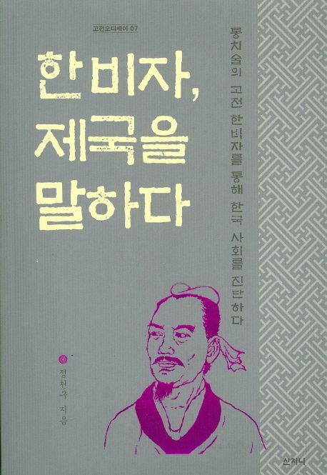 한비자, 제국을 말하다 | 정천구 - 교보문고