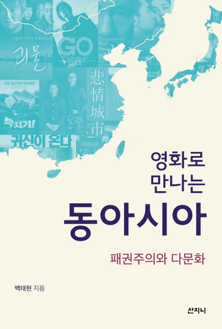 (영화로 만나는)동아시아