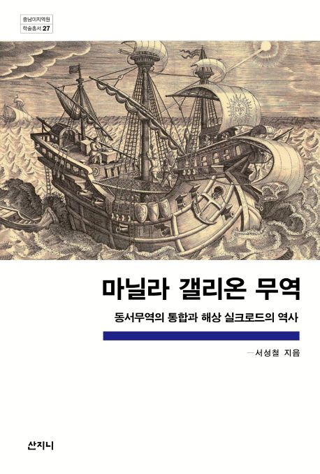 마닐라 갤리온 무역 | 서성철 - 교보문고