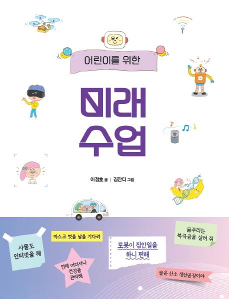 어린이를위한미래수업