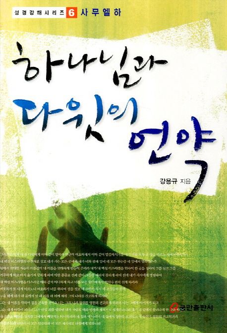 하나님과 다윗의 언약 | 강용규 - 교보문고