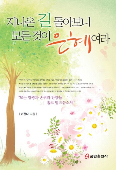 지나온길돌아보니모든것이은혜여라