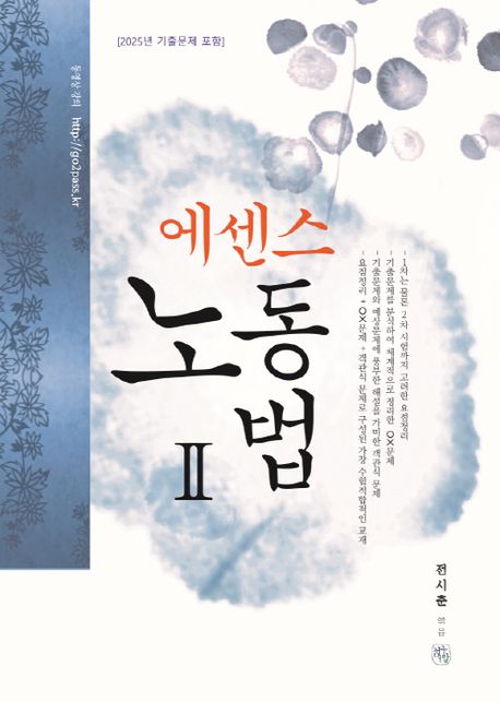 에센스 노동법 2책 추천