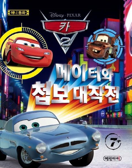 카2 메이터와 첩보 대작전 | 크리스틴 페이마니 - 교보문고