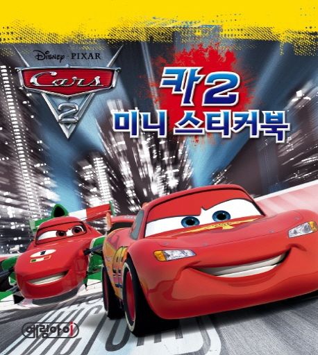 카2 미니스티커북 | 예림아이 편집부 - 교보문고