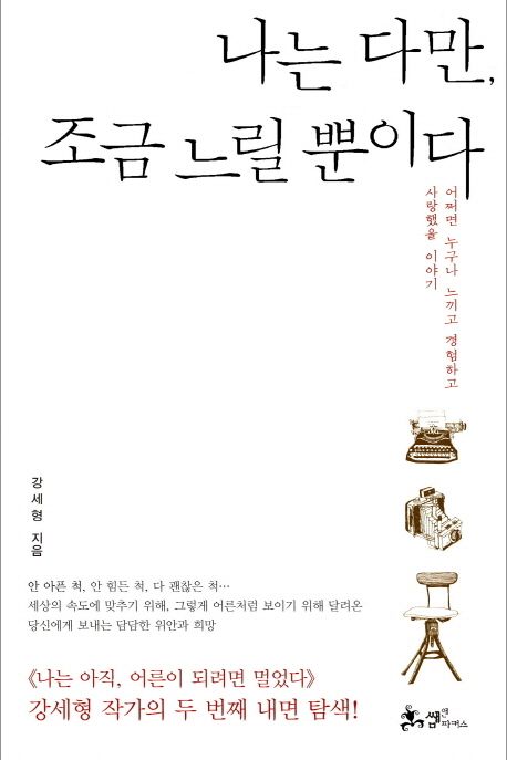 나는 다만 조금 느릴 뿐이다 | 강세형 - 교보문고