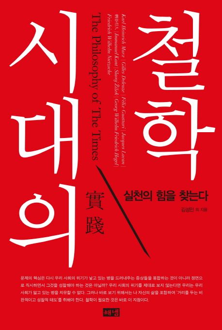 시대의 철학 | 김성민 - 교보문고