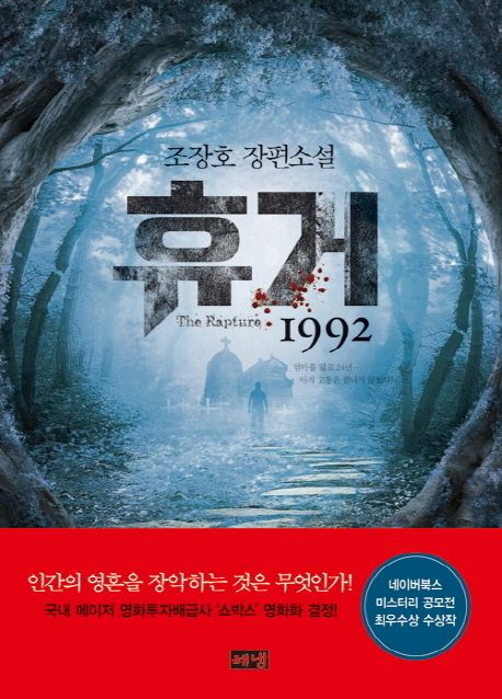 휴거 1992 | 조장호 - 교보문고
