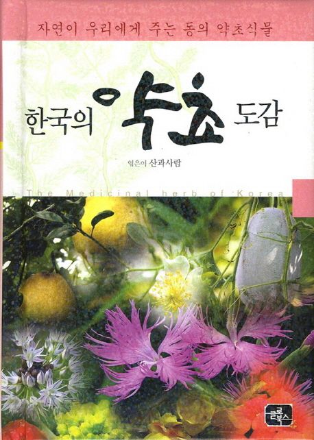 한국의 약초 도감 | - 교보문고