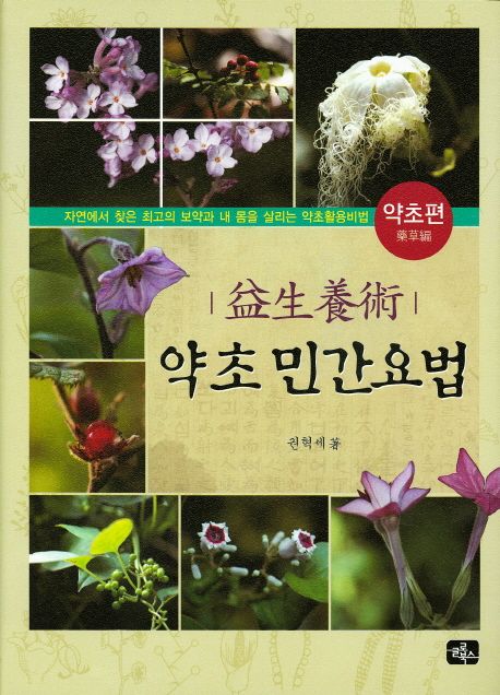 약초 민간요법(약초편) | 권혁세 - 교보문고