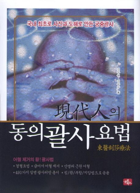 현대인의 동의 괄사요법 | 김두원 - 교보문고