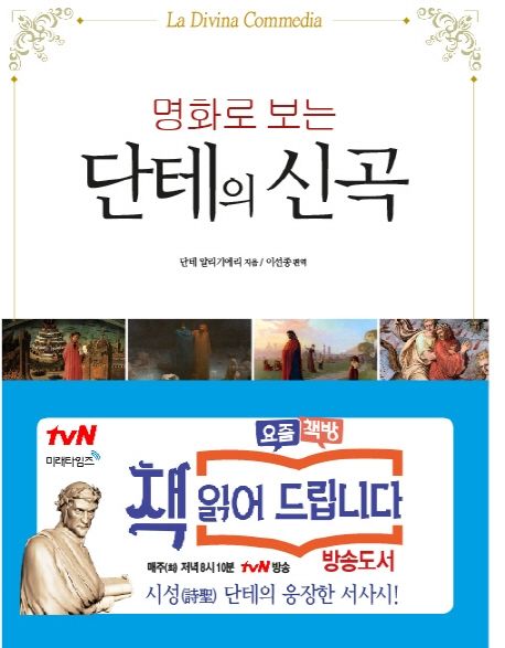 (명화로 보는)단테의 신곡