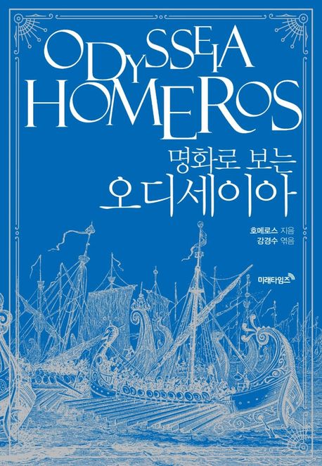 명화로보는오디세이아(리커버에디션)