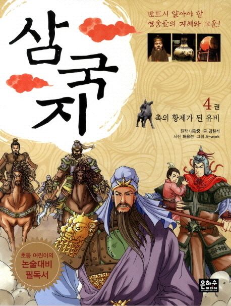 삼국지 4: 촉의 황제가 된 유비 | 김원석 - 교보문고