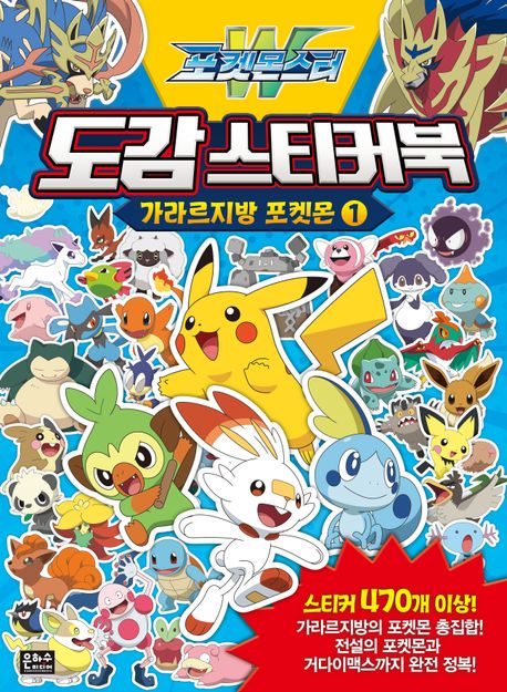 『포켓몬스터W 도감 스티커북: 가라르지방 포켓몬 1』, 유아(0~7세) 분야 76위, 책 추천
