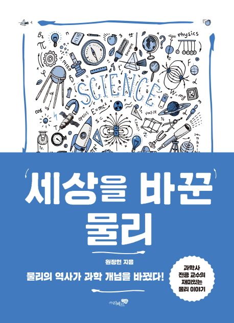 세상을 바꾼 물리