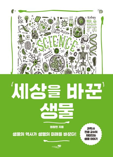 세상을 바꾼 생물