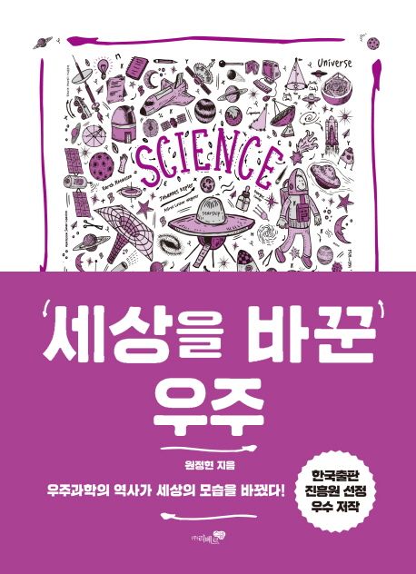 세상을 바꾼 우주