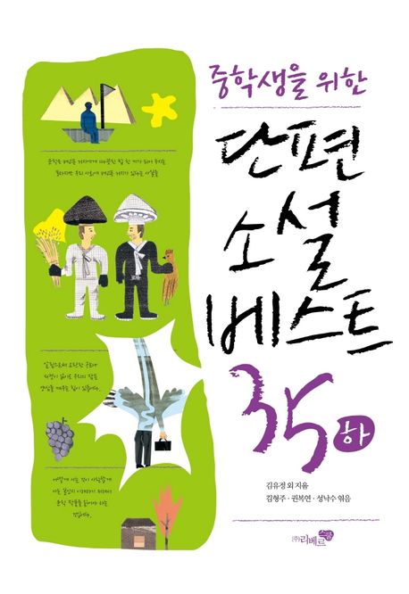 『중학생을 위한 단편소설 베스트35(하)』, 청소년 분야 20위 책 추천