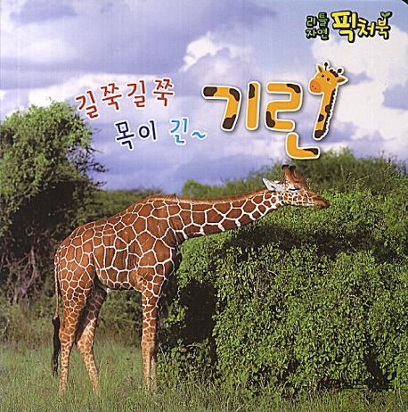 기린 | 월드베스트 편집부 - 교보문고