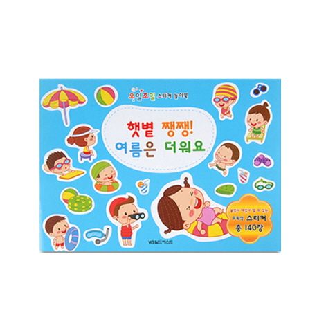 햇볕 쨍쨍 여름은 더워요 | 월드베스트 편집부 - 교보문고