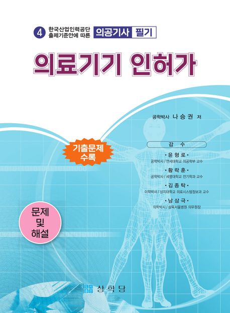 『(의공기사) 의료기기 인허가』 기술/공학 분야 52위의 책 추천