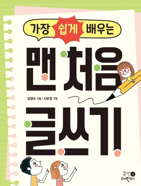 가장 쉽게 배우는 맨 처음 글쓰기책 추천