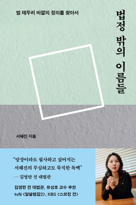 『법정 밖의 이름들』 – 인문 분야 53위, 이 책 추천합니다!