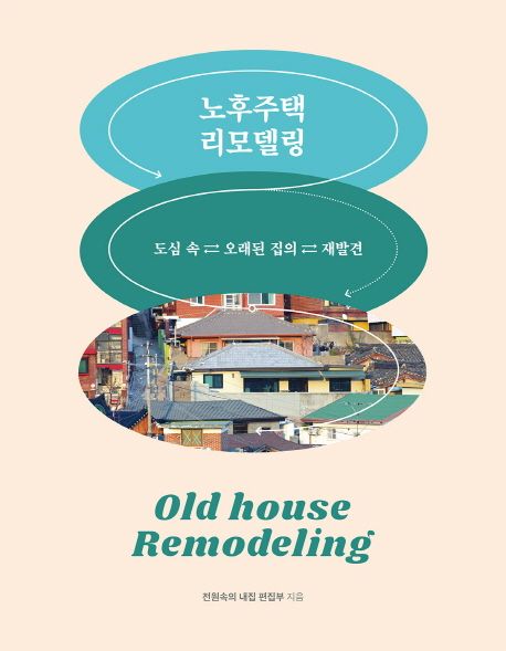 노후주택 리모델링 | 전원속의 내집 편집부 - 교보문고