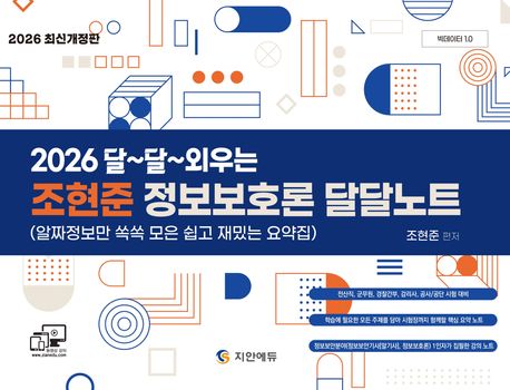 2026 조현준 정보보호론 달달노트책 추천