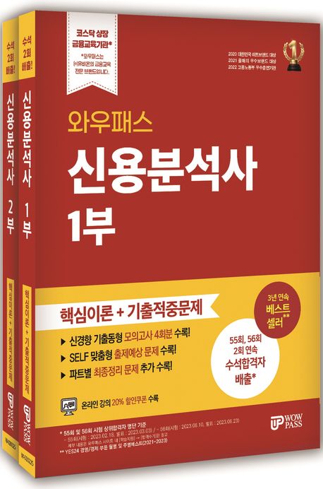 『2025 와우패스 신용분석사 핵심이론+기출적중문제 세트』 취업/수험서 분야 95위 – 최고의 책 추천!