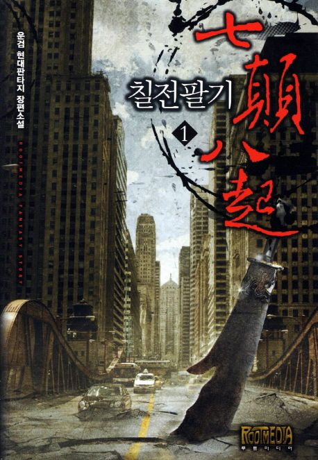 칠전팔기