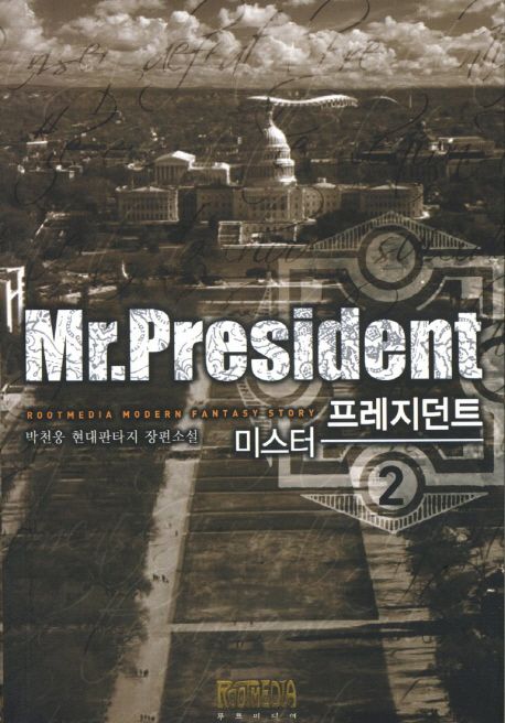 미스터프레지던트