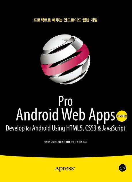 Pro Android Web Apps | 데이먼 오흘맨 - 교보문고