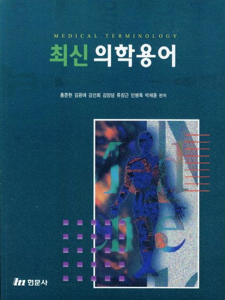의학용어 | 홍준현 - 교보문고