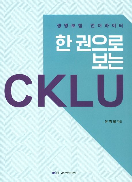 CKLU | 유위철 - 교보문고