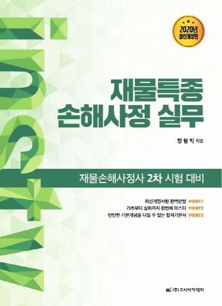 재물특종 손해사정 실무(2020) | 정형익 - 교보문고