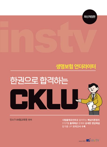 2024 한권으로 합격하는 CKLU책 추천