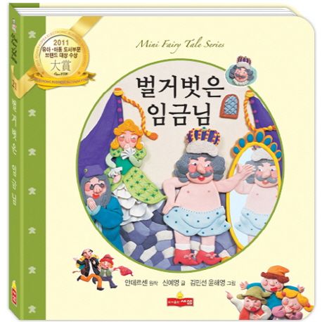 벌거벗은 임금님 | 신예영 - 교보문고