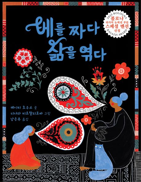 베를 짜다 삶을 엮다 - 교보문고