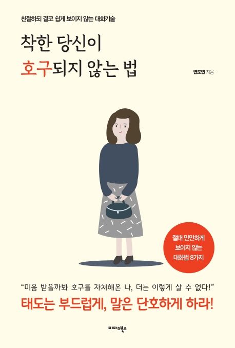 착한 당신이 호구 되지 않는 법 | 변도연 - 교보문고