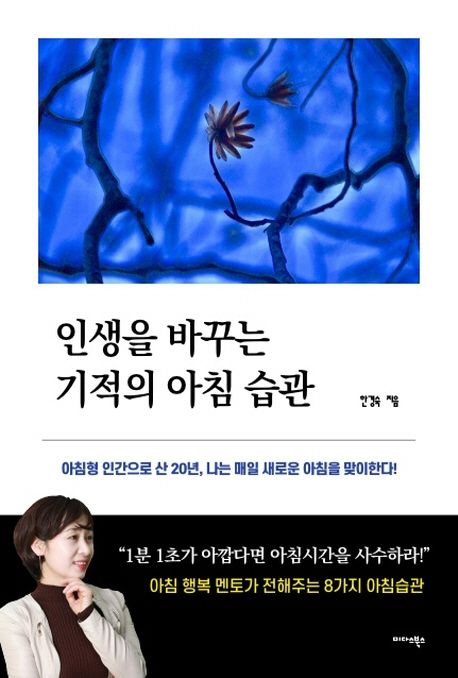 인생을 바꾸는 기적의 아침 습관 대표 이미지