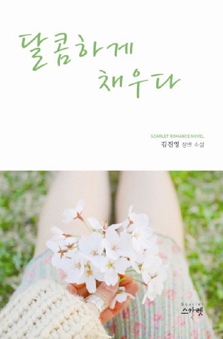 달콤하게 채우다 | 김진영 - 교보문고