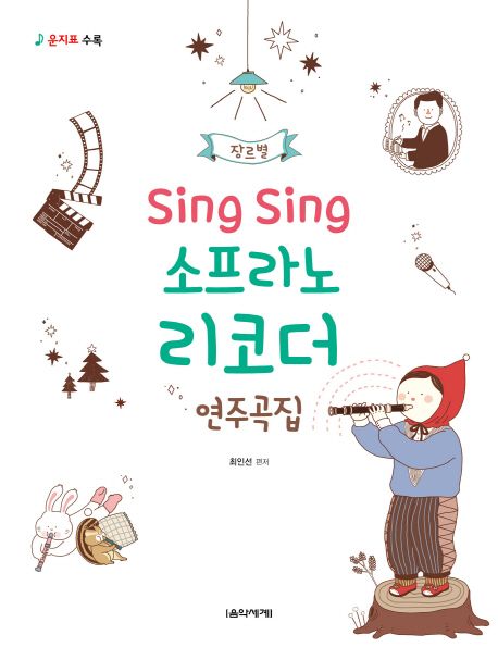 (장르별)Sing sing 소프라노 리코더 연주곡집