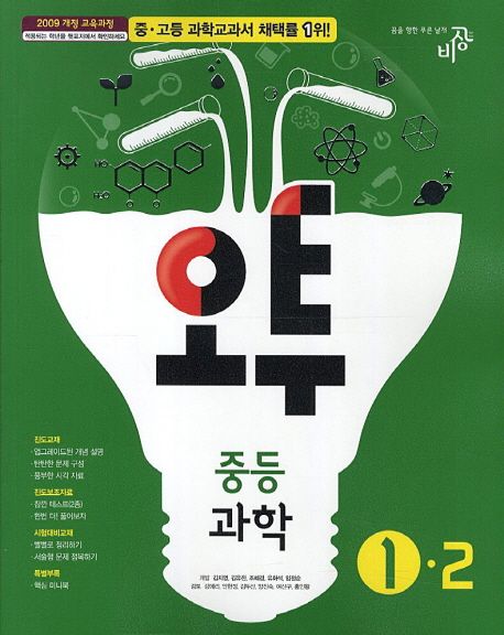 중등 과학 1-2(2013) | 비상교육 편집부 - 교보문고